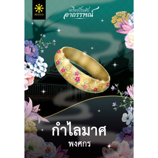 หนังสือนิยาย กำไลมาศ : พงศกร : สำนักพิมพ์ กรู๊ฟ พับลิชชิ่ง