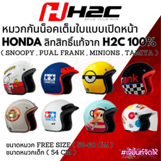 สายสะสมต้องไม่พลาด หมวกกันน๊อค helmet ลิขสิทธิ์แท้ หมวกกันน็อค H2C คอลเลคชั่นใหม่ 2023 หมวกแบบเต็มใบเปิดหน้า