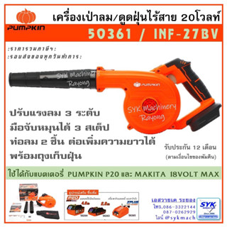 *ล็อตใหม่ ส่งไว* เครื่องเป่าลม-ดูดฝุ่นไร้สาย PUMPKIN 50361 / INF-27BV