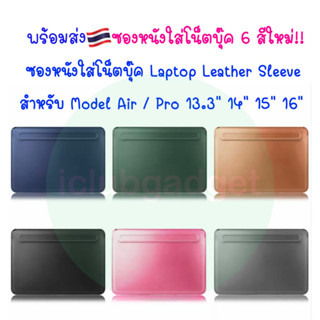 ซองหนัง 🇹🇭ใส่ Laptop กระเป๋า สำหรับ MB Air Pro 13.3 14 15 16 กระเป๋าแล็ปท็อป โน็ตบุ๊ค notebook Laptop bag sleeve โน็ตบุค