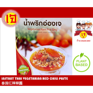 อาหารเจ น้ำพริกอ่องเจ สำเร็จรูป พร้อมทาน Instant Vegan Thai Red Chilli Paste Mild Spice (Ready-to-eat) 素食 泰国红辣椒酱 常温