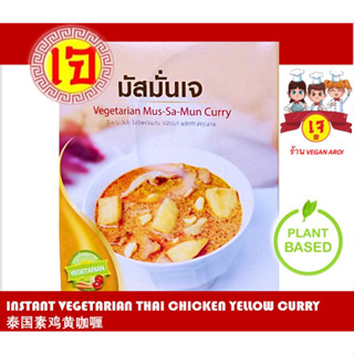 อาหารเจ แกงมัสมั่นไก่เจ อาหารเจสำเร็จรูป พร้อมทาน Instant Vegan Thai Chicken Yellow Curry (Ready-to-eat) 素食 泰国素鸡黄咖喱 常温