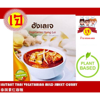 อาหารเจ แกงฮังเลเจ อาหารเจสำเร็จรูป พร้อมทาน Instant Thai Vegan Mild Sweet Curry (Ready-to-eat) 素食 泰国咖喱 常温