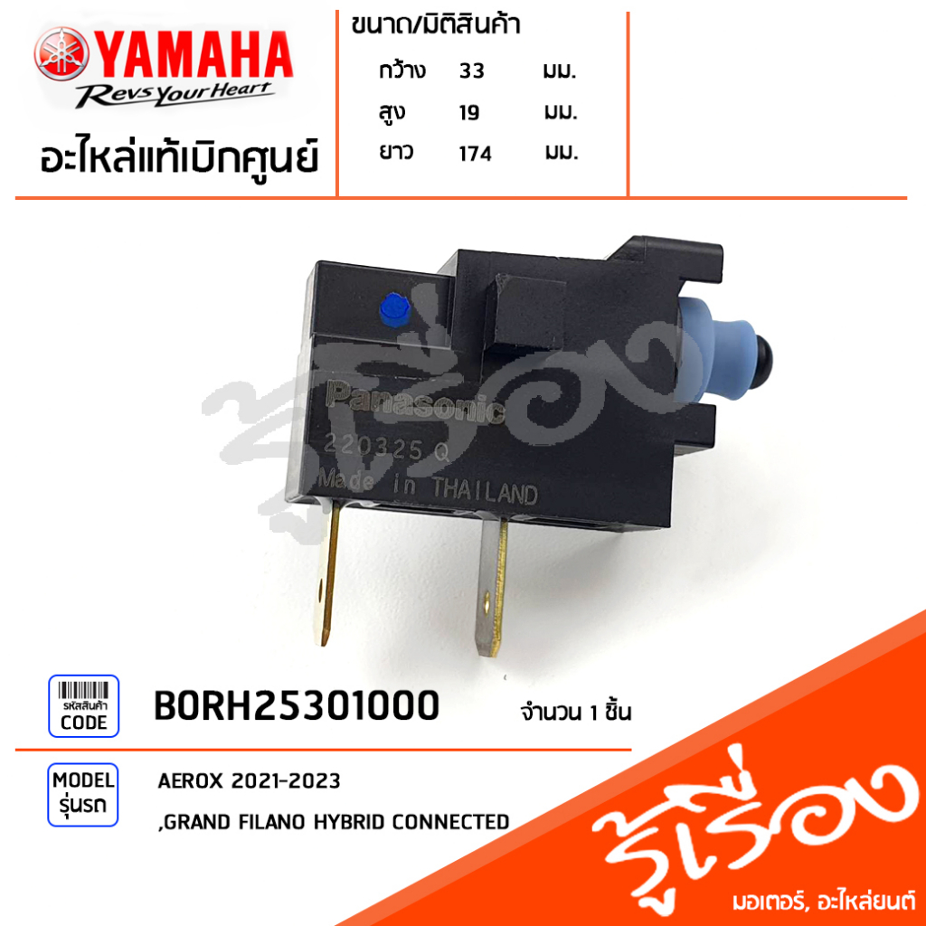 B0RH25301000 สวิทช์เบรคหลัง สวิทช์ไฟเบรคหลัง แท้เบิกศูนย์ YAMAHA AEROX 2021-2023, GRAND FILANO HYBRID CONNECTED