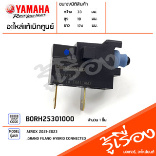 B0RH25301000 สวิทช์เบรคหลัง สวิทช์ไฟเบรคหลัง แท้เบิกศูนย์ YAMAHA AEROX 2021-2023, GRAND FILANO HYBRID CONNECTED