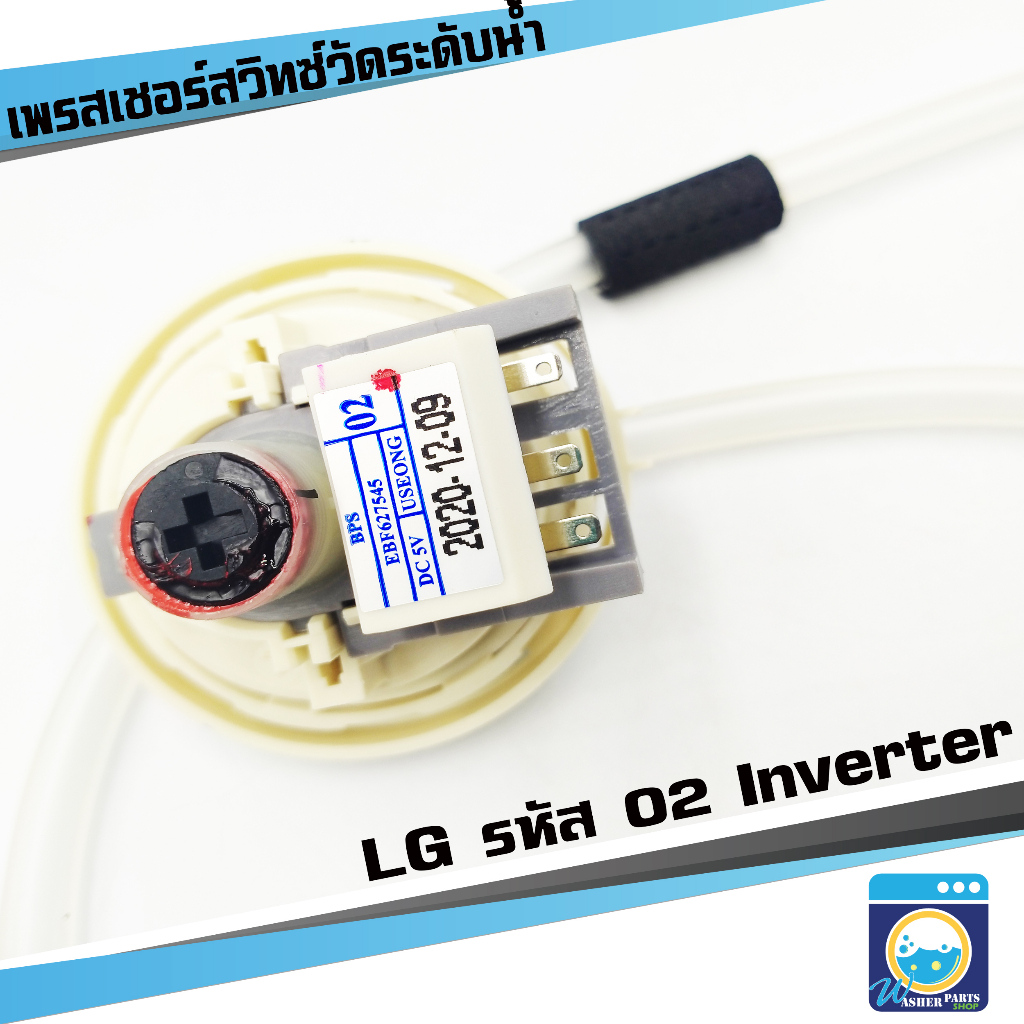 เพรสเชอร์สวิทซ์ LG 02 INVERTER รุ่น EBF627545(BPS02) เพรสเชอร์แอลจี เพรสเชอร์วัดระดับน้ำ ราคาคาถูก พ