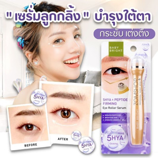 "ลูกกลิ้งบำรุงใต้ตา "【สูตรไฮยา เปปไทด์】รู้สึกกระชับ เต่งตึง  Baby Bright 5Hya Peptide Firming Eye Roller Serum 15ml.