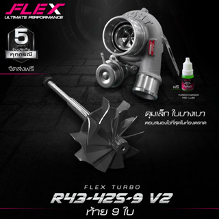 เทอร์โบ 1.9 FLEX R43-42S V.2 ไส้ 04 ใบ 42 ใบหลัง 12 ใบ / 9 ใบ โข่งหลัง 1.9 ไม่ต้องใช้หน้าแปลน ของแท้ 100%