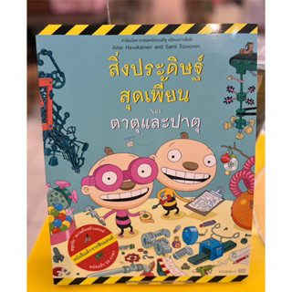 สิ่งประดิษฐ์สุดเพี้ยนของตาตุและปาตุ