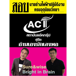 คู่มือสอบนายช่างไฟฟ้าปฏิบัติงาน กรมอุตุนิยมวิทยา ปี 2566