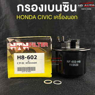 💥ราคาส่ง💥(NTN FILTER) กรองน้ำมันเบนซินรถยนต์ กรองเบนซินรถ HONDA CIVIC เครื่องนอก รหัสH8-602