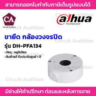 Dahua กล่องสำหรับยึดกล้องวงจรปิด รุ่น DH-PFA134