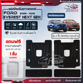 [ แถมฟรี! ] แผ่นปิดหลังเบาะแถวสาม (4ชิ้น) Ford New Everest Next Gen 2022-ปัจจุบัน แผ่นกันรอย แผ่นปิดเบาะ เข้ารูป [ SMD ]