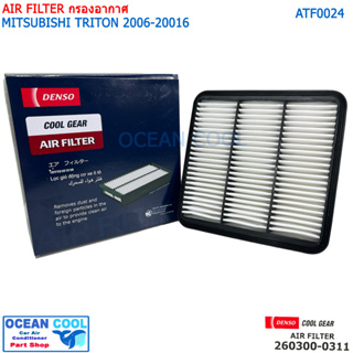 ไส้กรองอากาศ มิตซูบิชิ ไทรทัน 2006 - 2016 AFT0024 COOL GEAR  260300-0310 AIR FILTER MITSUBISHI TRITON PAJERO