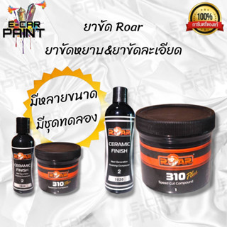 ยาขัดหยาบ ยาขัดละเอียด ยาขัดเงา ROAR 310 SPEED COMPOUND มีหลายขนาด