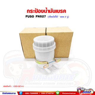 กระปุกน้ำมันเบรค FUSO FN527 ฟูโซ่ (2 รู*เทียบใส่รุ่นอื่นได้)