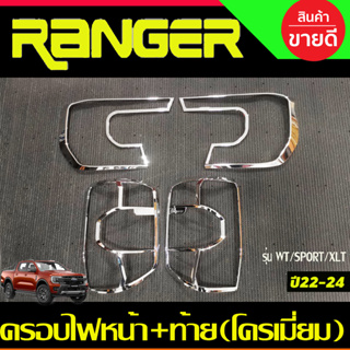 ครอบไฟหน้า+ครอบไฟท้าย ชุบโครเมี่ยม Ford Ranger 2022 (รุ่น WT/SPORT) (R)