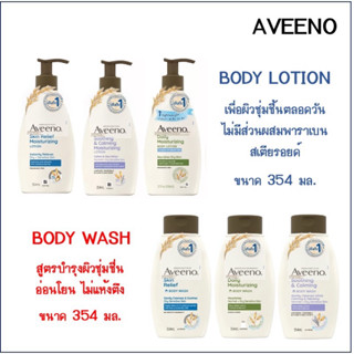 Aveeno moisturizing body wash // lotion อาวีโน่ บอดี้ วอช ครีมอาบน้ำ // โลชัน ครีมทาผิว 354 มล.