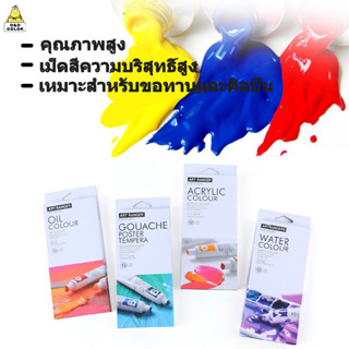 Art Rangers สีอะคริลิค สีโปสเตอร์ สีน้ำ สีน้ำมัน 12สี ปลอดสารพิษ ชุดสีอะคริลิค Acrylic Watercolor Oil Gouache Color 12ML