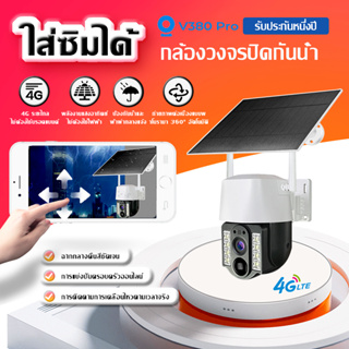 กันน้ำ กล้องวงจรปิดพร้อมซิมการ์ด 4g, ซิมกล้องพลังงานแสงอาทิตย์  V380 Pro,wifi ไม่ต้องใช้อินเทอร์เน็ต, ใช้งานฟรี