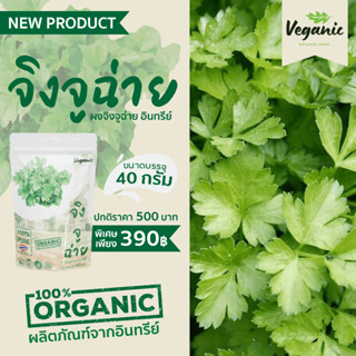 ผงจิงจูฉ่าย Veganic ผักผงอินทรีย์บริสุทธิ100%