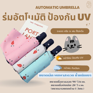 ร่มอัตโนมัติ กันแดด กันฝน ร่มกันUV ร่มกันแดดกันฝน ร่มอัตโนมัติ ป้องกันรังสี ร่มกันแดด ร่มกันฝน เปิดปิดเพียงปุ่มเดียว