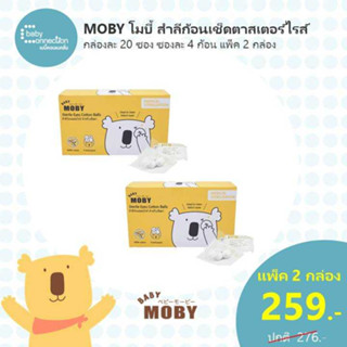 Moby สำลีก้อนสเตอไรส์ แพ็ค 2 กล่องราคาพิเศษ