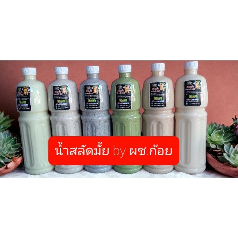 น้ำสลัด สูตรไขมันต่ำ หลายรสชาติ ขนาด 1000 กรัม