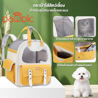 Pawblic😺กระเป๋าแมว คุณภาพสูง กระเป๋าสัตว์เลี้ยง พับเก็บได้ กระเป๋าเดินทางแมว ระบายอากาศได้ กระเป๋าสีขอบด้านข้าง