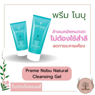 Preme Nobu Natural Cleansing Gel พรีม โนบุ เนเชอรัล คลีนซิ่ง เจล ฟ้า ( 30 g.)