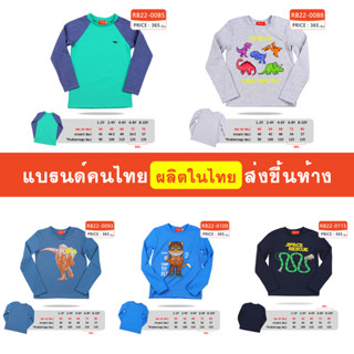 เสื้อแขนยาว เด็กผู้ชาย 1-10 ขวบ ผ้านิ่ม ใส่สบาย แบรนด์คนไทย ส่งขึ้นห้าง มีสินค้าพร้อมส่ง [RB22]