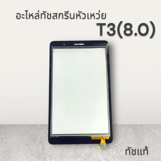 อะไหล่ทัชสกรีน หัวเหว่ย T3 (8.0) ทัชแท้ พร้อมส่ง🔥🔥