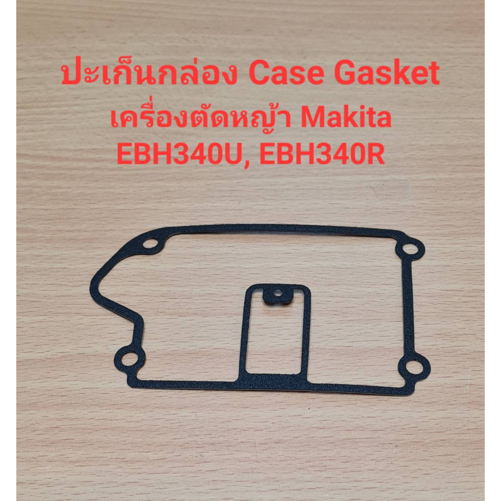 อะไหล่EBH340U, EBH340R CASE GASKETปะเก็นกล่อง เครื่องตัดหญ้า Makita