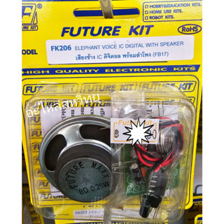 FUTURE KIT FK-206 เสียงช้าง IC ดิจิตอล พร้อมลำโพง