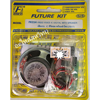 FUTURE KIT FK-214 เสียงกบ IC ดิจิตอล พร้อมลำโพง