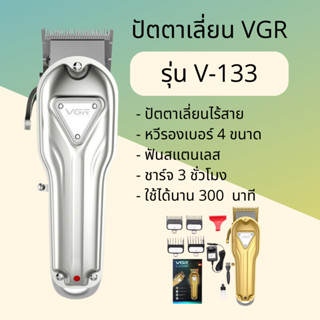 ปัตตาเลี่ยนตัดผม ไร้สาย VGR รุ่น V-133 (สินค้าพร้อมส่ง)