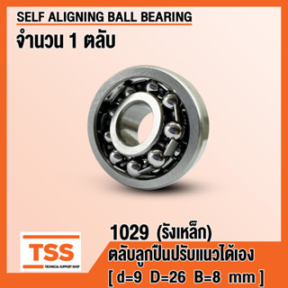 1029 (9x26x8 mm) ตลับลูกปืนเม็ดกลม ปรับแนวได้เอง รังเหล็ก 129 (SELF ALIGNING BALL BEARING) จำนวน 1 ตลับ โดย TSS