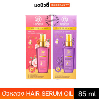 บัวหลวง แฮร์ เซรั่ม ออยล์ เซรั่มบำรุงผมกลิ่นหอม (HAIR SERUM OIL)