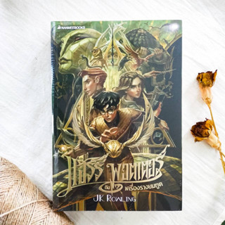 Pre-Order : แฮร์รี่ พอตเตอร์ กับเครื่องรางยมฑูต เล่ม 7 ฉบับปี 2020 (ปกอ่อน) - J.K.ROWLING **รอหนังสือ 2 สัปดาห์นะคะ**