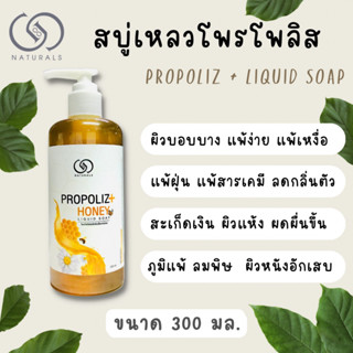 สบู่เหลว G&amp;G naturals สารสกัดจากโพรโพลิสเข้มข้น 10 เท่า