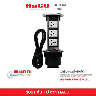 HACO เต้ารับแนวตั้งฝังโต๊ะฝาสแตนเลสพร้อมเต้ารับกราวด์เดี่ยว 16A 2 ช่อง + เต้ารับสากล 16A 1 ช่อง รุ่น PTB-3SS/2EU