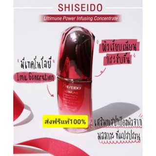 แท้100💯Shiseido ULTIMUNE Power Infusing Concentrate 50ml