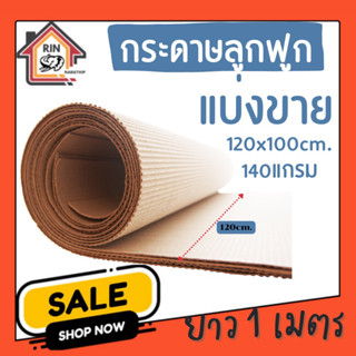 กระดาษลูกฟูก 140แกรม ขนาด120*100cm.จำนวน5แผ่น