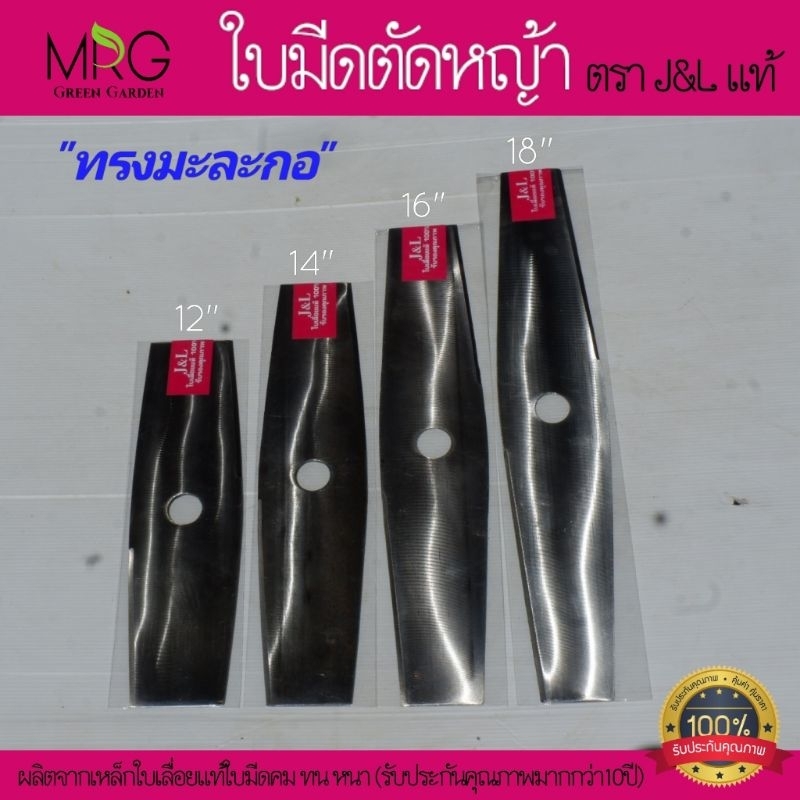 เหล็กใบเลื่อยแท้ ใบมีดตัดหญ้า ตราJ&Lแท้ ทรงมะละกอ ขนาด12,14,16,18 ใบตัดหญ้า หนา1.2mm ผลิตจากเหล็กใบเลื่อยแท้100%