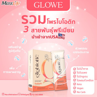 โปรสุดคุ้ม!! Glowe Globiotic พรีเมี่ยม โพรไบโอติก โกลวี่ โกลไบโอติก ขับถ่ายดี เสริมภูมิคุ้มกัน ลดไขมัน