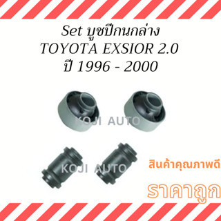 Set บูชปีกนกล่าง TOYOTA EXSIOR 2.0 ST191 ปี 1996 - 2000