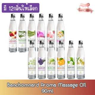 Banchomnard Aroma Massage Oil 90ml. บ้านชมนาดสปา น้ำมันนวด น้ำมันนวดตัว มี12กลิ่น 90 มล.