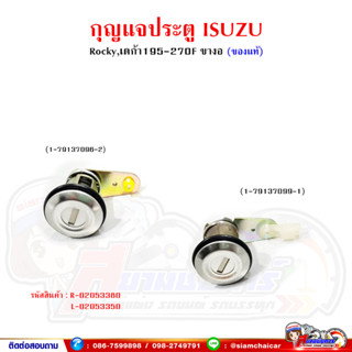 กุญแจประตู ISUZU ROCKY,เดก้า 195-270F (ของแท้ )