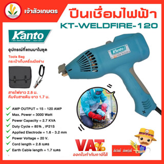 KANTO ปืนเชื่อมไฟฟ้า รุ่น KT-WELDFIRE-120 เครื่องเชื่อม เชื่อมไฟฟ้า เครื่องเชื่อมไฟฟ้า KT WEKDFIRE 120