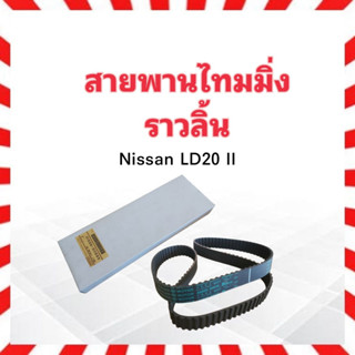 สายพานไทมมิ่ง Nissan LD20 II (141ZBS30) แบบเหลี่ยม Mitsuboshi 141ฟัน ร่องฟัน สายพานราวลิ้น